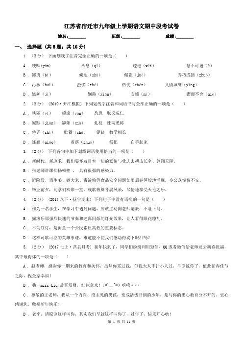 江苏省宿迁市九年级上学期语文期中段考试卷