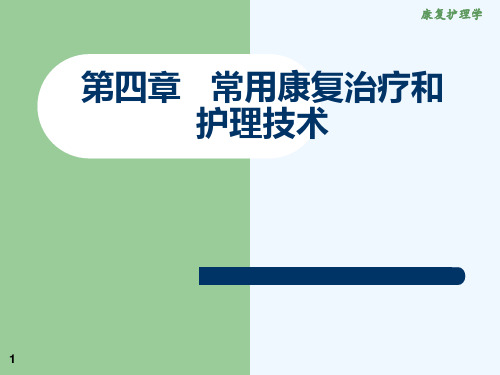 《康复医学》第四章常用康复治疗和护理技术的作业治疗、言语治疗、康复工程、传统疗法