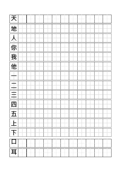 人教版小学一年级上册生字同步练字田字格A4纸(最新整理)