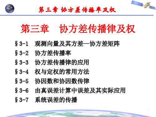 误差理论与测量平差基础第三章  协方差传播律及权