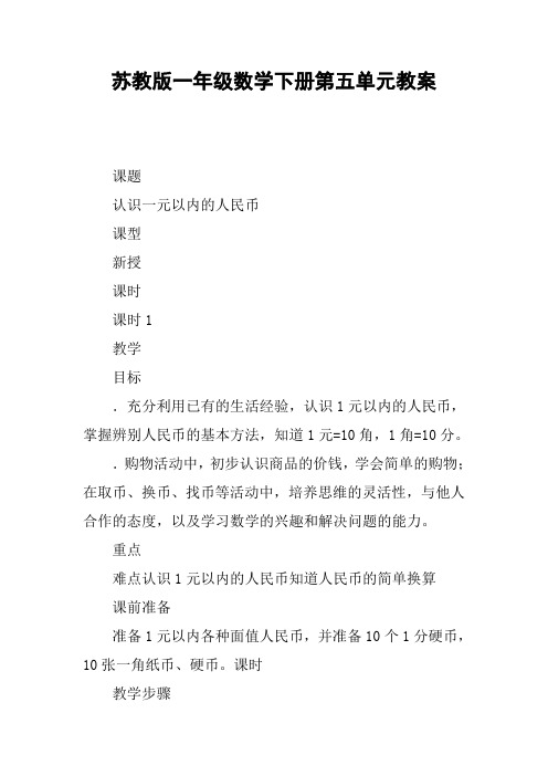 苏教版一年级数学下册第五单元教案