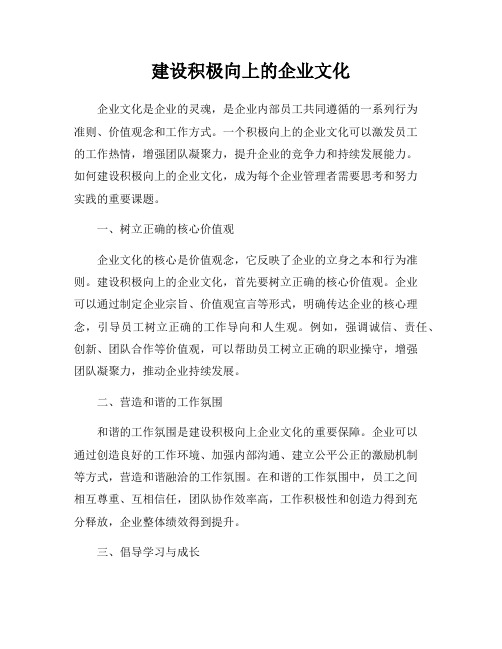 建设积极向上的企业文化