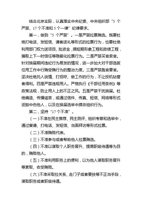 中央纪委、中央组织部“5个严禁、17个不准和5个一律”纪律要求