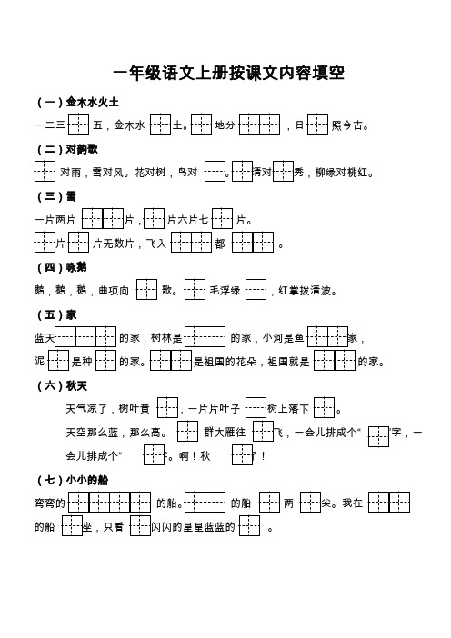 部编语文一年级上册按课文内容填空