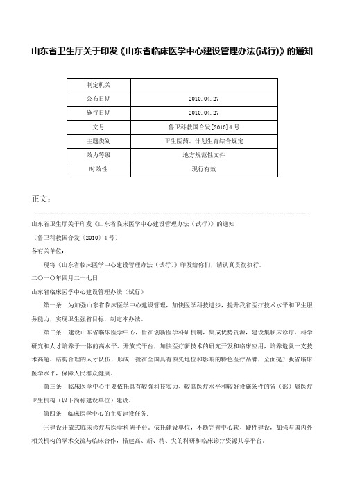 山东省卫生厅关于印发《山东省临床医学中心建设管理办法(试行)》的通知-鲁卫科教国合发[2010]4号