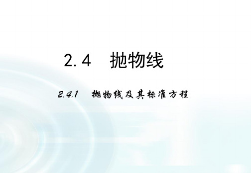 高中数学人教A版选修1-1课件：2.3.1《抛物线及其标准方程》课件