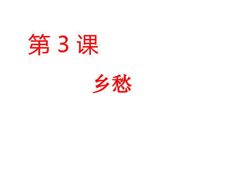 第一单元第三课,乡愁 人教版九年级语文上册