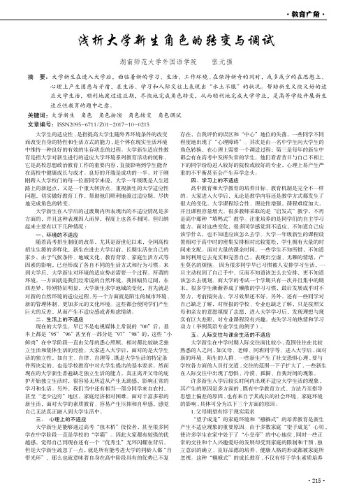 浅析大学新生角色的转变与调试