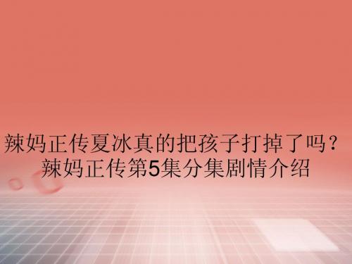 辣妈正传夏冰真的把孩子打掉了吗？辣妈正传第5集分集剧情介绍