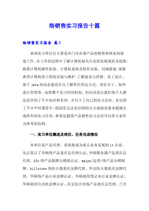 网络销售实习报告十篇