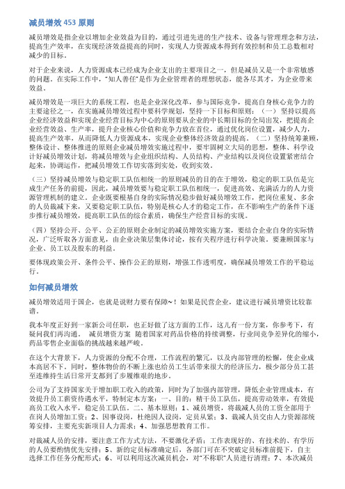 减员增效实施方案范文