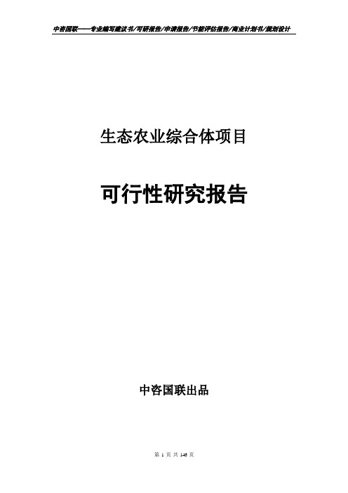 生态农业综合体项目立项申请报告--可行性研究报告