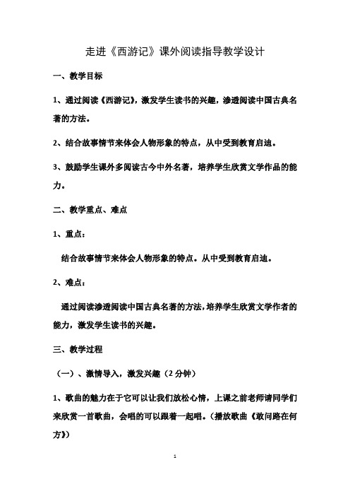 人教部编版语文七年级上册 第六单元名著导读《西游记》课外阅读指导 教学设计