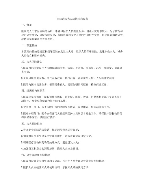 医院消防火灾疏散应急预案