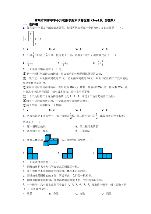 常州市河海中学小升初数学期末试卷检测（Word版 含答案） (2)