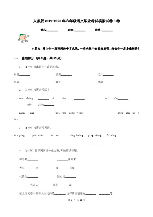 人教版2019-2020年六年级语文毕业考试模拟试卷D卷