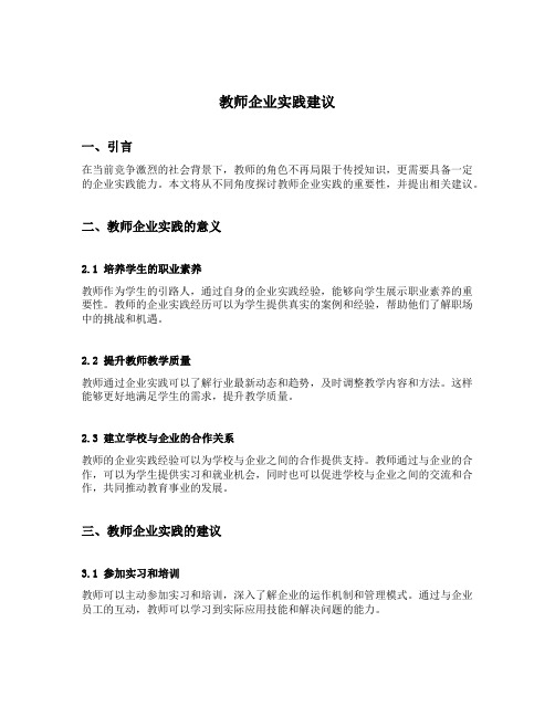 教师企业实践建议