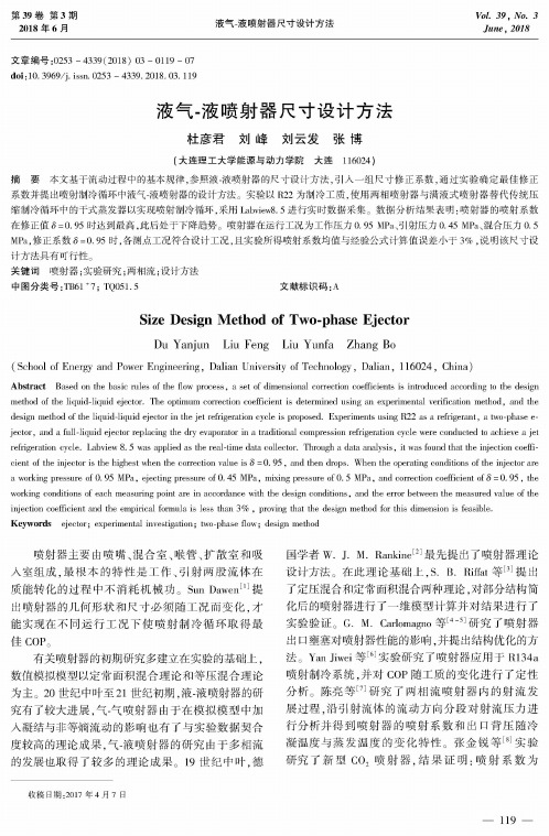 液气-液喷射器尺寸设计方法