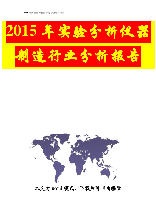 【精品行业分析报告可编辑版】2015年实验分析仪器制造行业分析报告(完美精编版)