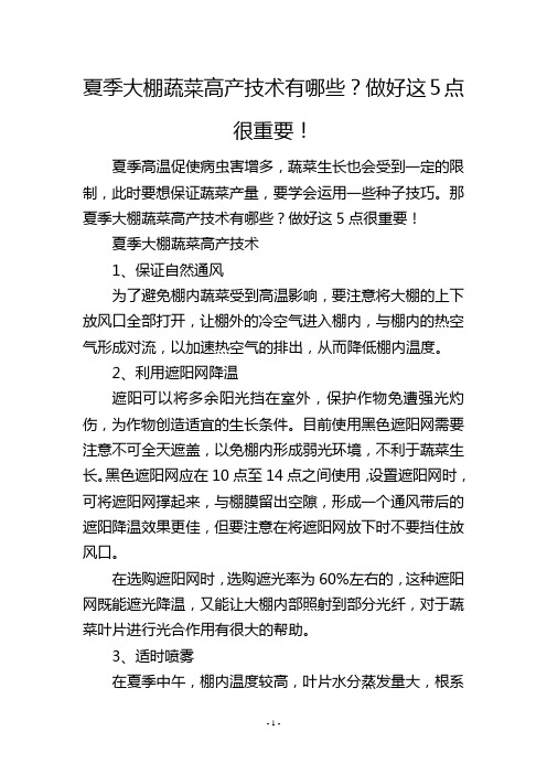 夏季大棚蔬菜高产技术有哪些？做好这5点很重要!