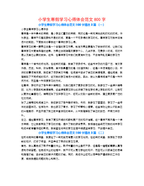 小学生寒假学习心得体会范文800字3篇