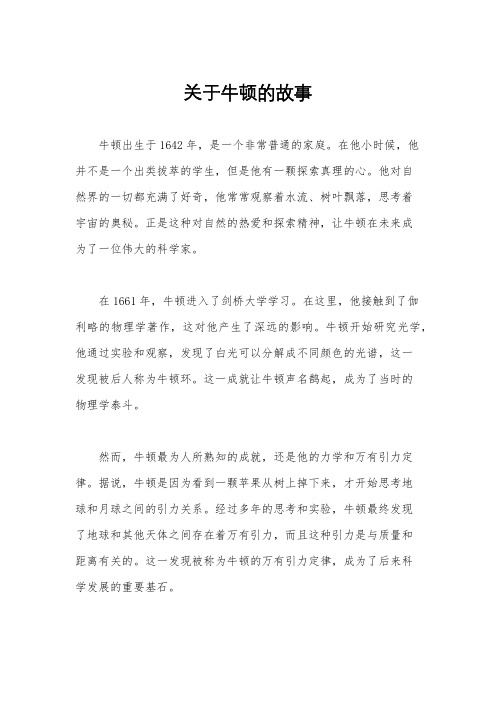 关于牛顿的故事