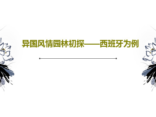 异国风情园林初探——西班牙为例共20页