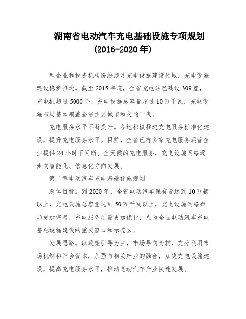 湖南省电动汽车充电基础设施专项规划(2016-2020年)