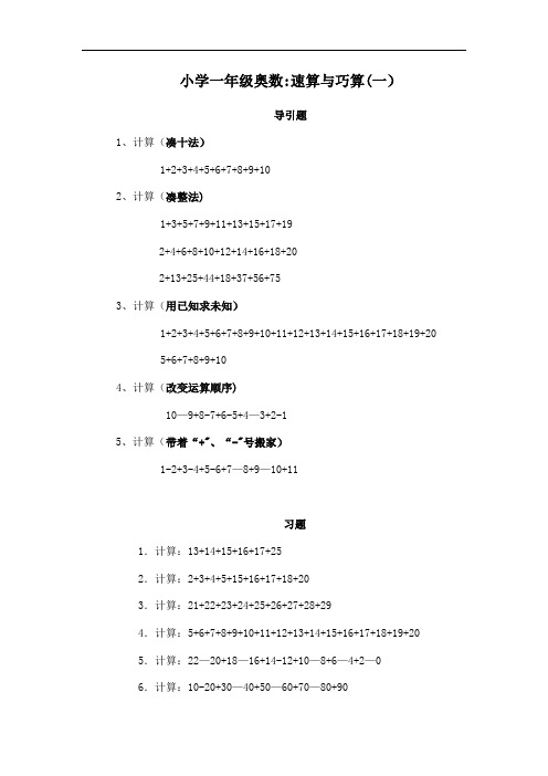 小学一年级奥数、-速算与巧算(一)