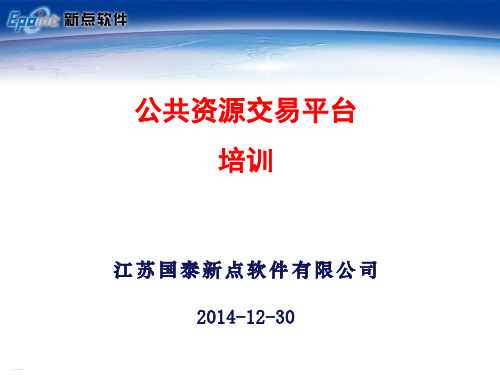 公共资源交易平台培训课程(PPT47页)