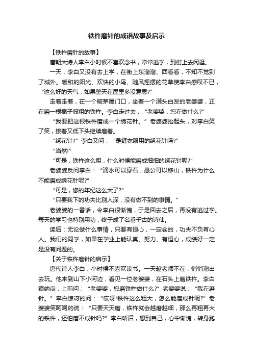 铁杵磨针的成语故事及启示