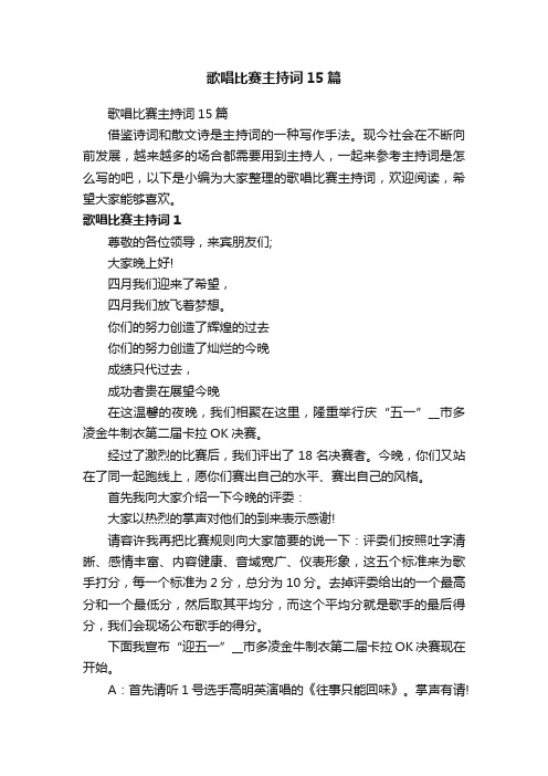 歌唱比赛主持词15篇