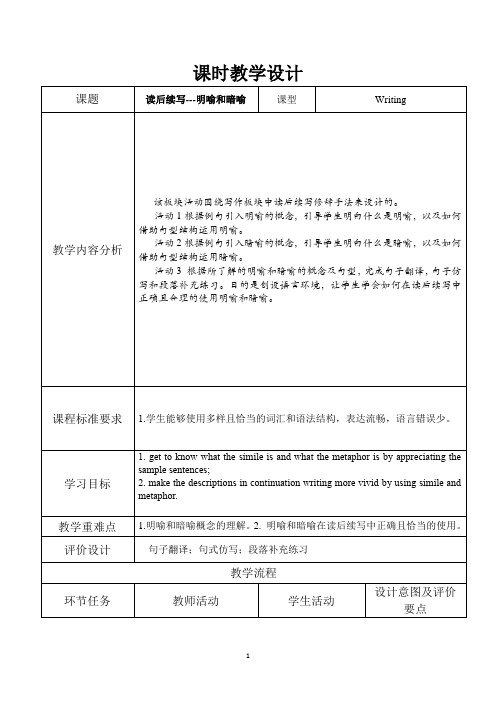 高中二年级下学期英语《读后续写-明喻和暗喻》教学设计