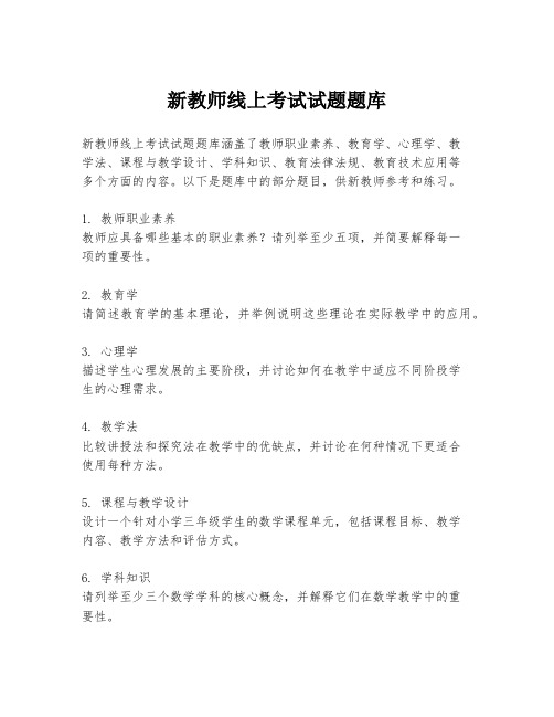 新教师线上考试试题题库