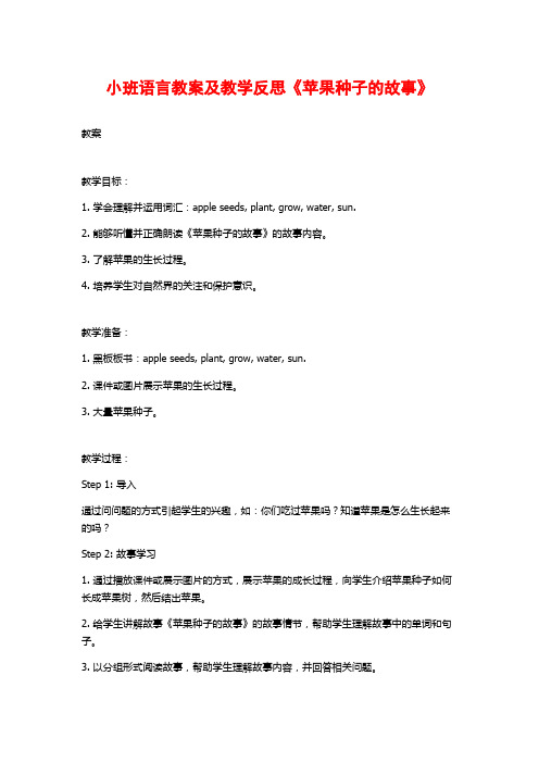 小班语言教案及教学反思《苹果种子的故事》