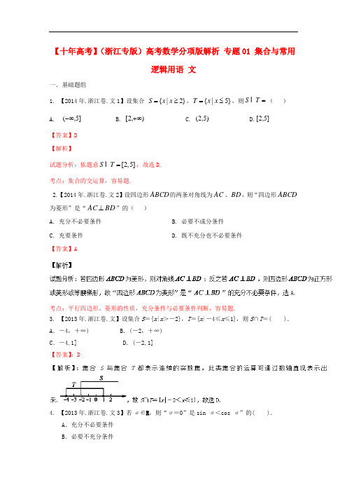 高考数学分项版解析 专题01 集合与常用逻辑用语 文3