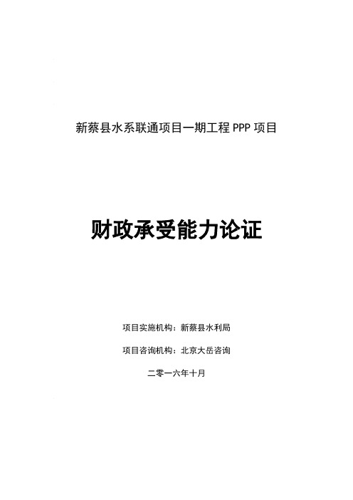 新蔡县水系联通项目一期工程PPP项目—财政承受能力论证.pdf