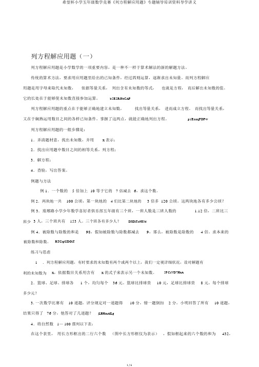 希望杯小学五年级数学竞赛《列方程解应用题》专题辅导培训资料导学讲义