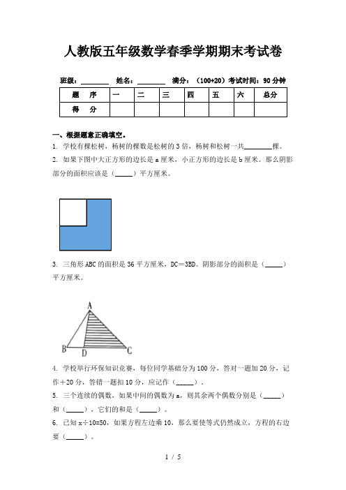 人教版五年级数学春季学期期末考试卷