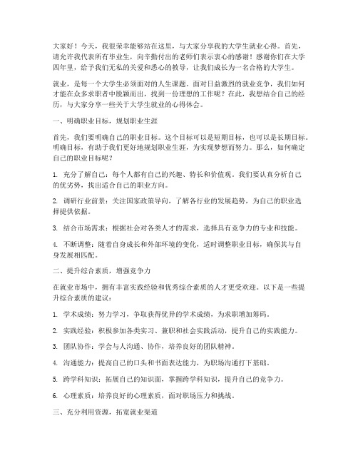 大学生就业交流会发言稿