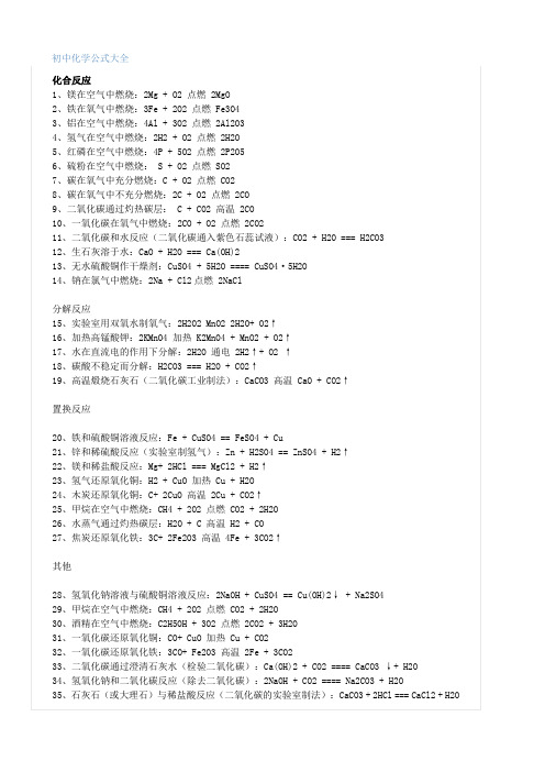 [中考]初中物理化学公式大全