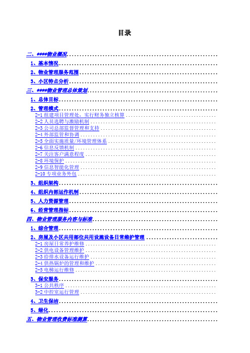 (完整版)小区物业投标书