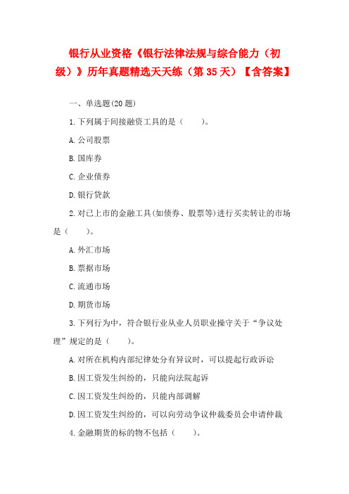 银行从业资格《银行法律法规与综合能力(初级)》历年真题精选天天练(第35天)【含答案】