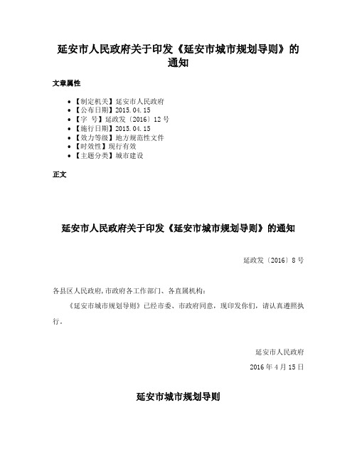 延安市人民政府关于印发《延安市城市规划导则》的通知