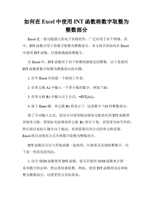 如何在Excel中使用INT函数将数字取整为整数部分