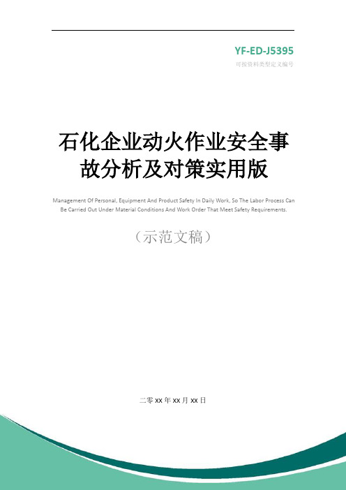 石化企业动火作业安全事故分析及对策实用版