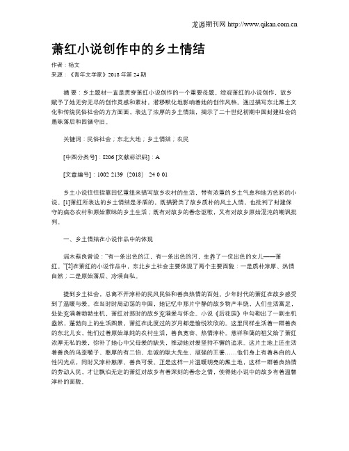 萧红小说创作中的乡土情结