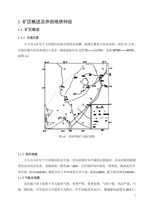 采矿设计说明书(煤矿)