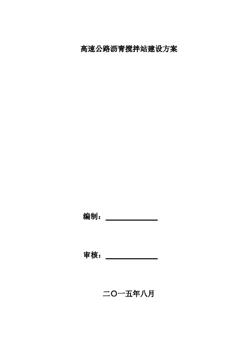 高速公路沥青搅拌站建设方案