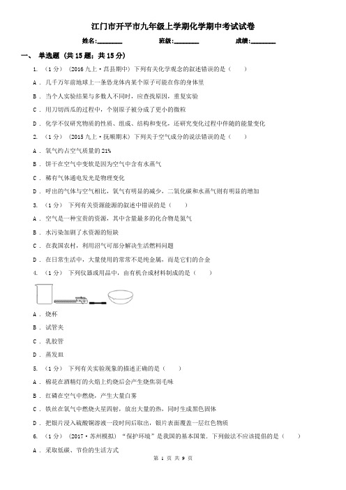 江门市开平市九年级上学期化学期中考试试卷